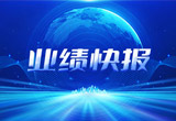 2月27日，申博太阳城股份在上海证券交易所公布了2022年业绩快报，营收再创新高，净利润增38.92%。