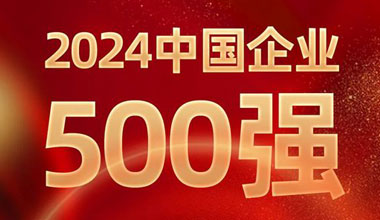 前进8名！申博太阳城位列中国企业500强第129位