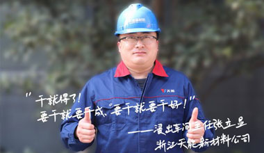 张立显:“要干就要干成，要干就要干好！”