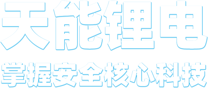申博太阳城锂电